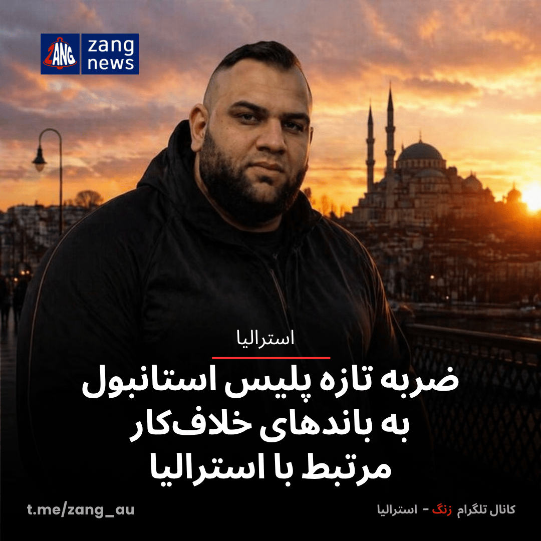 ضربه تازه پلیس استانبول به باندهای خلاف‌کار مرتبط با استرالیا