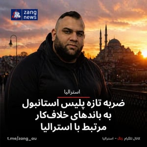 ضربه تازه پلیس استانبول به باندهای خلاف‌کار مرتبط با استرالیا