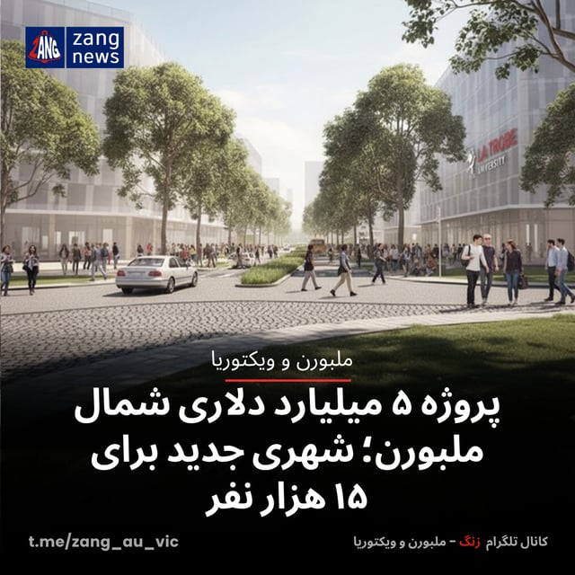 پروژه ۵ میلیارد دلاری شمال ملبورن؛ شهری جدید برای ۱۵ هزار نفر