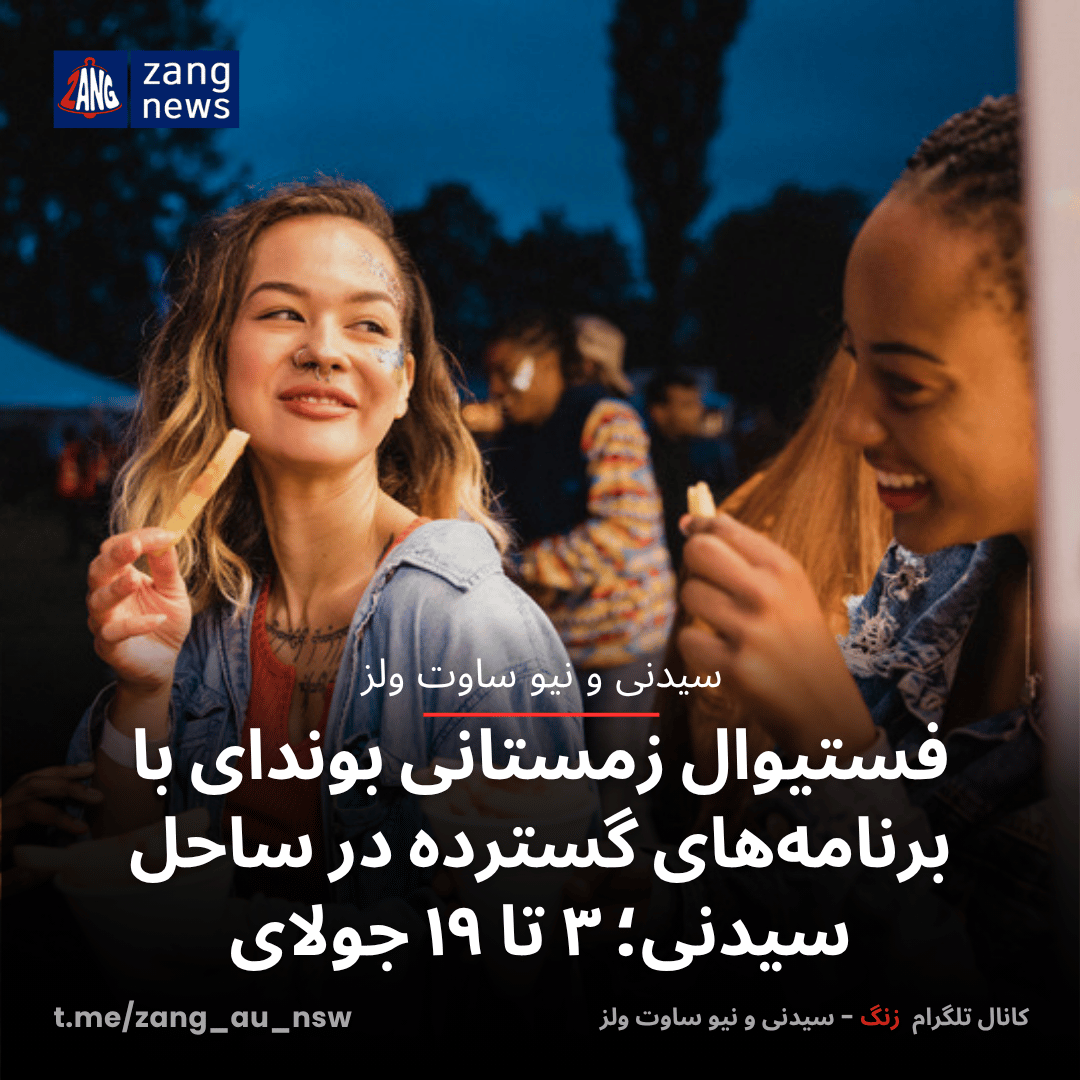 فستیوال زمستانی بوندای با برنامه‌های گسترده در ساحل سیدنی؛ ۳ تا ۱۹ جولای