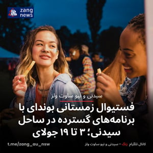 فستیوال زمستانی بوندای با برنامه‌های گسترده در ساحل سیدنی؛ ۳ تا ۱۹ جولای
