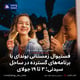 فستیوال زمستانی بوندای با برنامه‌های گسترده در ساحل سیدنی؛ ۳ تا ۱۹ جولای