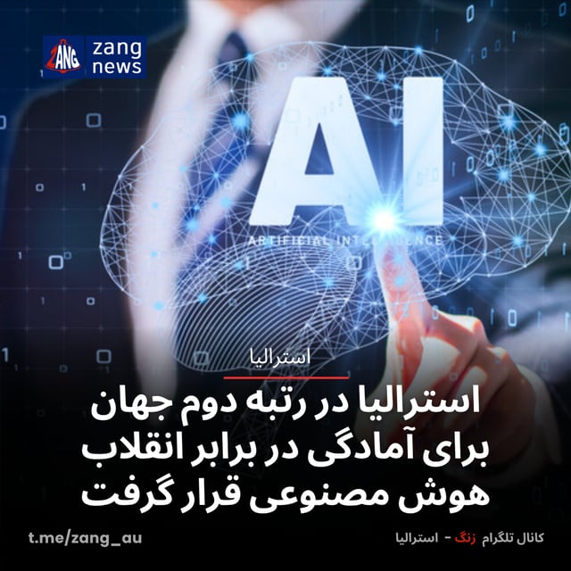 استرالیا در رتبه دوم جهان برای آمادگی در برابر انقلاب هوش مصنوعی قرار گرفت