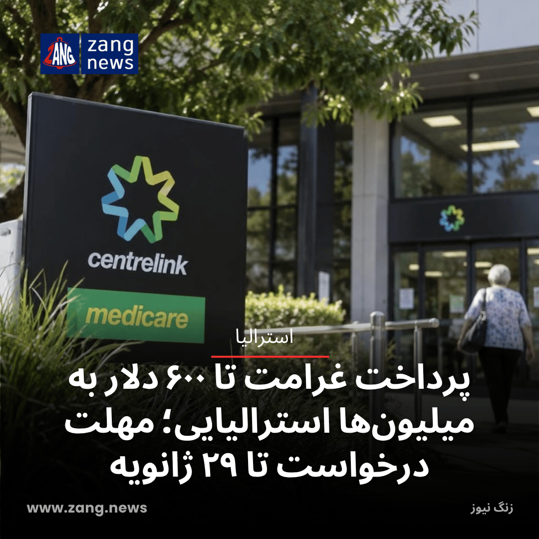 پرداخت غرامت تا ۶۰۰ دلار به میلیون‌ها استرالیایی؛ مهلت درخواست تا ۲۹ ژانویه