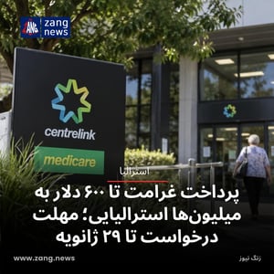 پرداخت غرامت تا ۶۰۰ دلار به میلیون‌ها استرالیایی؛ مهلت درخواست تا ۲۹ ژانویه