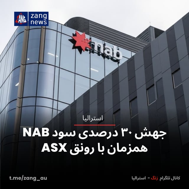 جهش ۳۰ درصدی سود NAB همزمان با رونق ASX