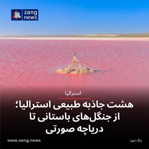 هشت جاذبه طبیعی استرالیا؛ از جنگل‌های باستانی تا دریاچه صورتی