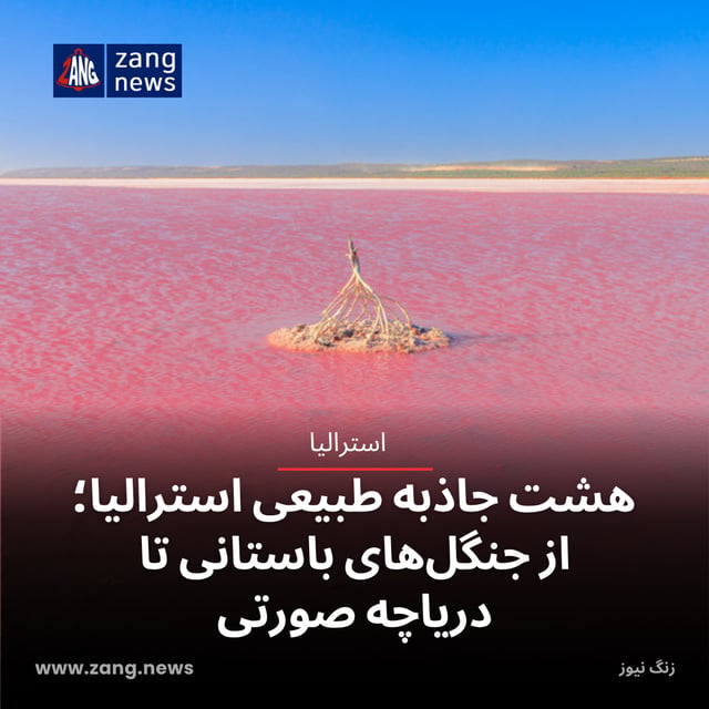 هشت جاذبه طبیعی استرالیا؛ از جنگل‌های باستانی تا دریاچه صورتی