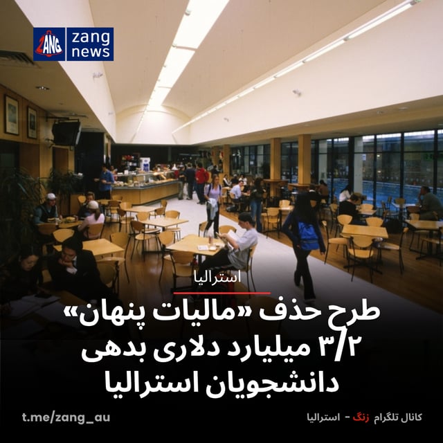 طرح حذف «مالیات پنهان» ۳/۲ میلیارد دلاری بدهی دانشجویان استرالیا
