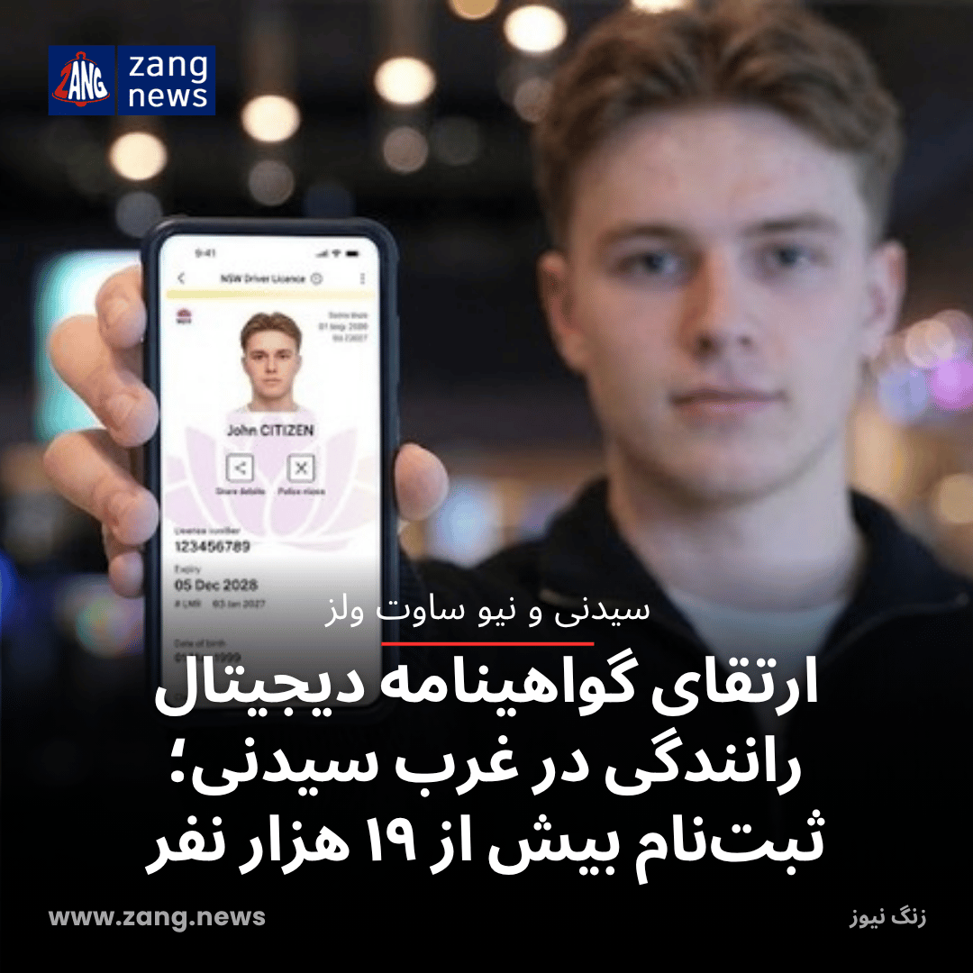 ارتقای گواهینامه دیجیتال رانندگی در غرب سیدنی؛ ثبت‌نام بیش از ۱۹ هزار نفر