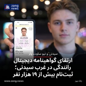 ارتقای گواهینامه دیجیتال رانندگی در غرب سیدنی؛ ثبت‌نام بیش از ۱۹ هزار نفر