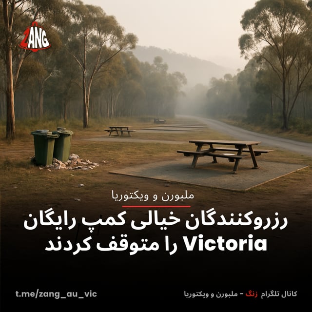رزروکنندگان خیالی کمپ رایگان Victoria را متوقف کردند سیدنی و نیوسات ولز