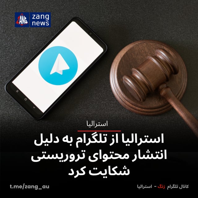 استرالیا از تلگرام به دلیل انتشار محتوای تروریستی شکایت کرد