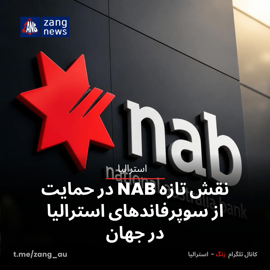 نقش تازه NAB در حمایت از سوپرفاندهای استرالیا در جهان
