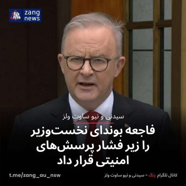 فاجعه بوندای نخست‌وزیر را زیر فشار پرسش‌های امنیتی قرار داد
