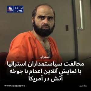 مخالفت سیاستمداران استرالیایی با نمایش آنلاین اعدام با جوخه آتش در آمریکا