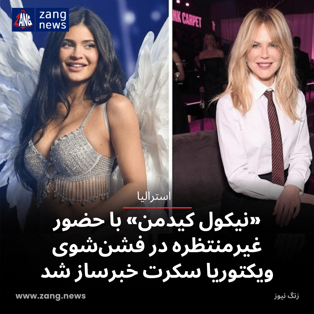 حضور غافلگیرکننده نیکول کیدمن در فشن‌شوی ویکتوریا سکرت در لس‌آنجلس
