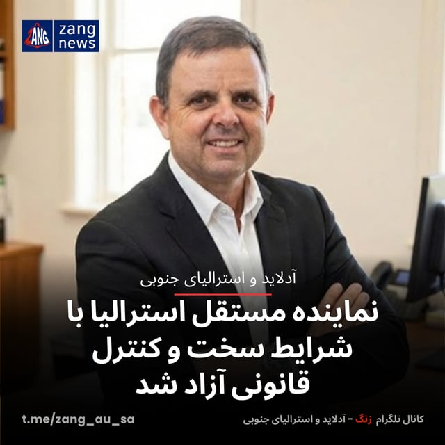 نماینده مستقل استرالیا با شرایط سخت و کنترل قانونی آزاد شد