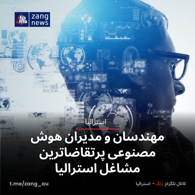 مهندسان و مدیران هوش مصنوعی پرتقاضاترین مشاغل استرالیا