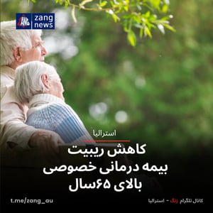 کاهش ریبیت بیمه درمانی خصوصی بالای ۶۵سال