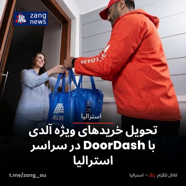 تحویل خریدهای ویژه آلدی با DoorDash در سراسر استرالیا