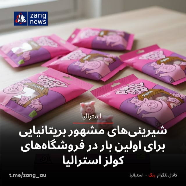 شیرینی‌های مشهور بریتانیایی برای اولین بار در فروشگاه‌های کولز استرالیا