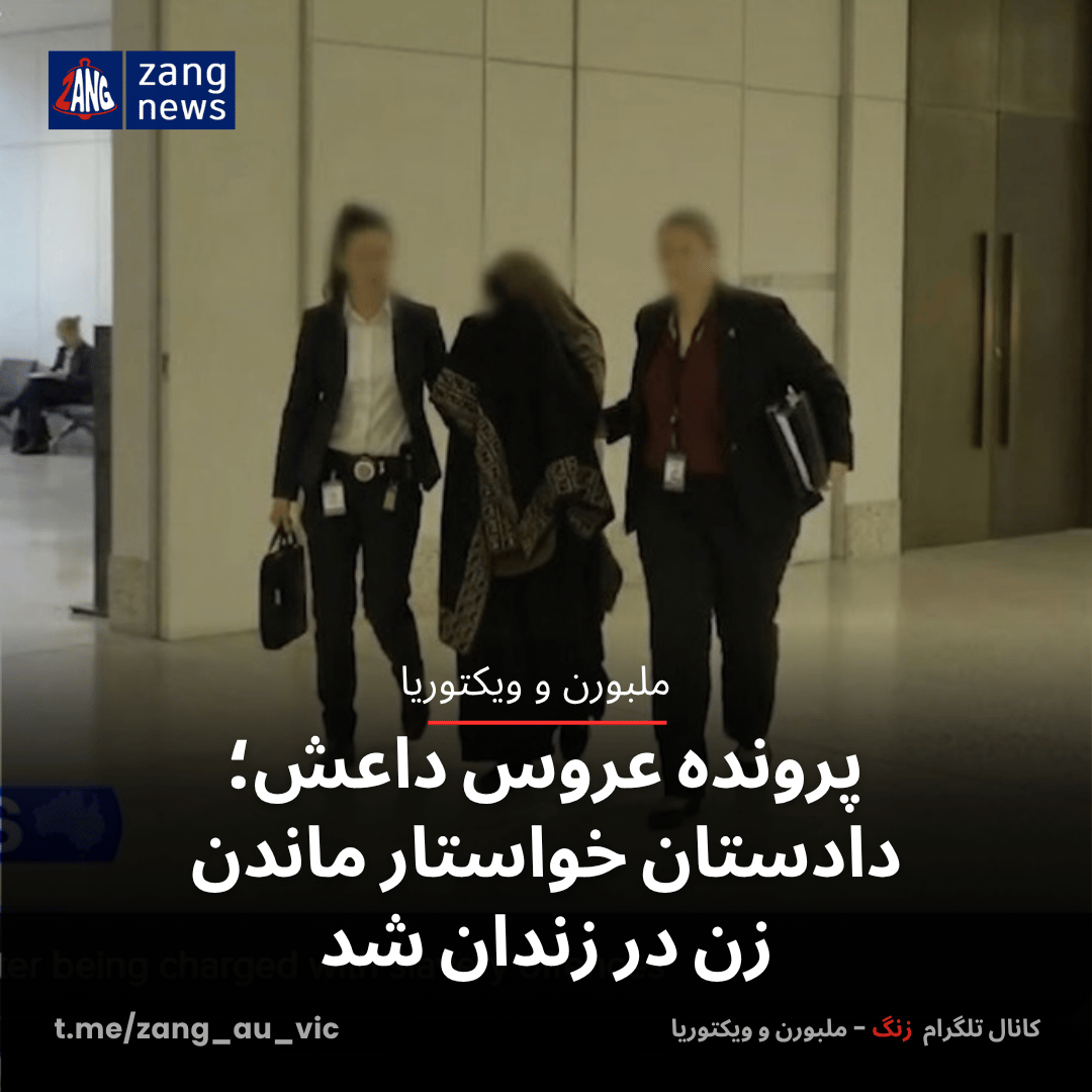 پرونده عروس داعش؛ دادستان خواستار ماندن زن در زندان شد