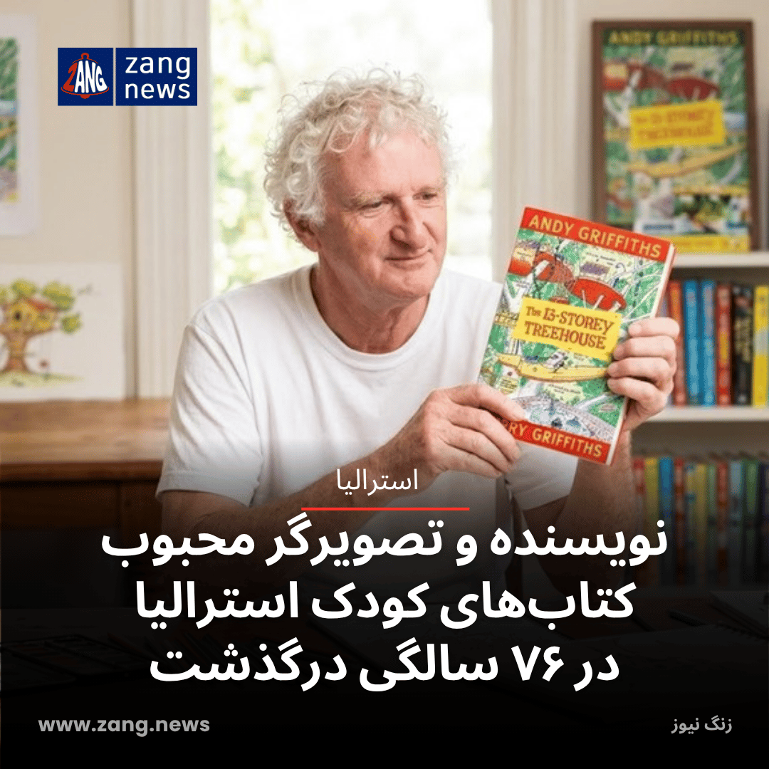نویسنده و تصویرگر محبوب کتاب‌های کودک استرالیا در ۷۶ سالگی درگذشت