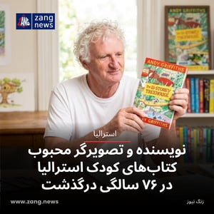 نویسنده و تصویرگر محبوب کتاب‌های کودک استرالیا در ۷۶ سالگی درگذشت