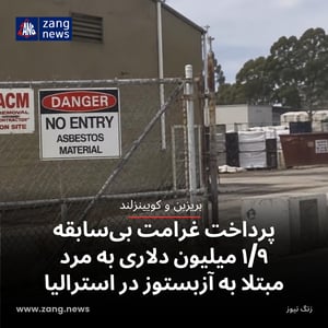 پرداخت غرامت بی‌سابقه ۱/۹ میلیون دلاری به مرد مبتلا به آزبستوز در استرالیا