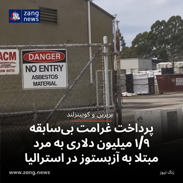 پرداخت غرامت بی‌سابقه ۱/۹ میلیون دلاری به مرد مبتلا به آزبستوز در استرالیا