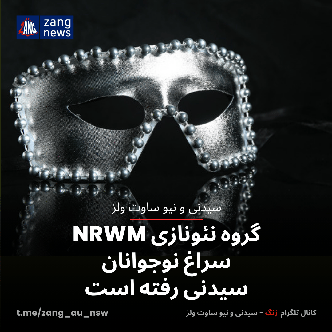 گروه نئونازی NRWM سراغ نوجوانان سیدنی رفته است