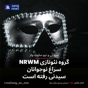 گروه نئونازی NRWM سراغ نوجوانان سیدنی رفته است