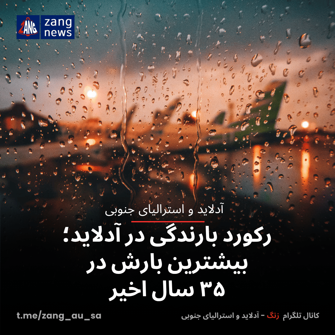 رکورد بارندگی در آدلاید؛ بیشترین بارش در ۳۵ سال اخیر