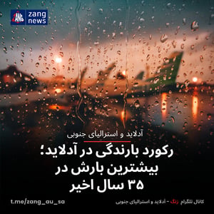 رکورد بارندگی در آدلاید؛ بیشترین بارش در ۳۵ سال اخیر