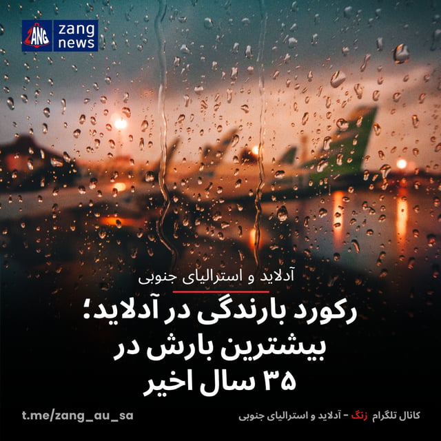رکورد بارندگی در آدلاید؛ بیشترین بارش در ۳۵ سال اخیر