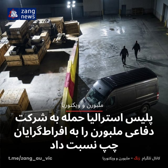 پلیس استرالیا حمله به شرکت دفاعی ملبورن را به افراط‌گرایان چپ نسبت داد