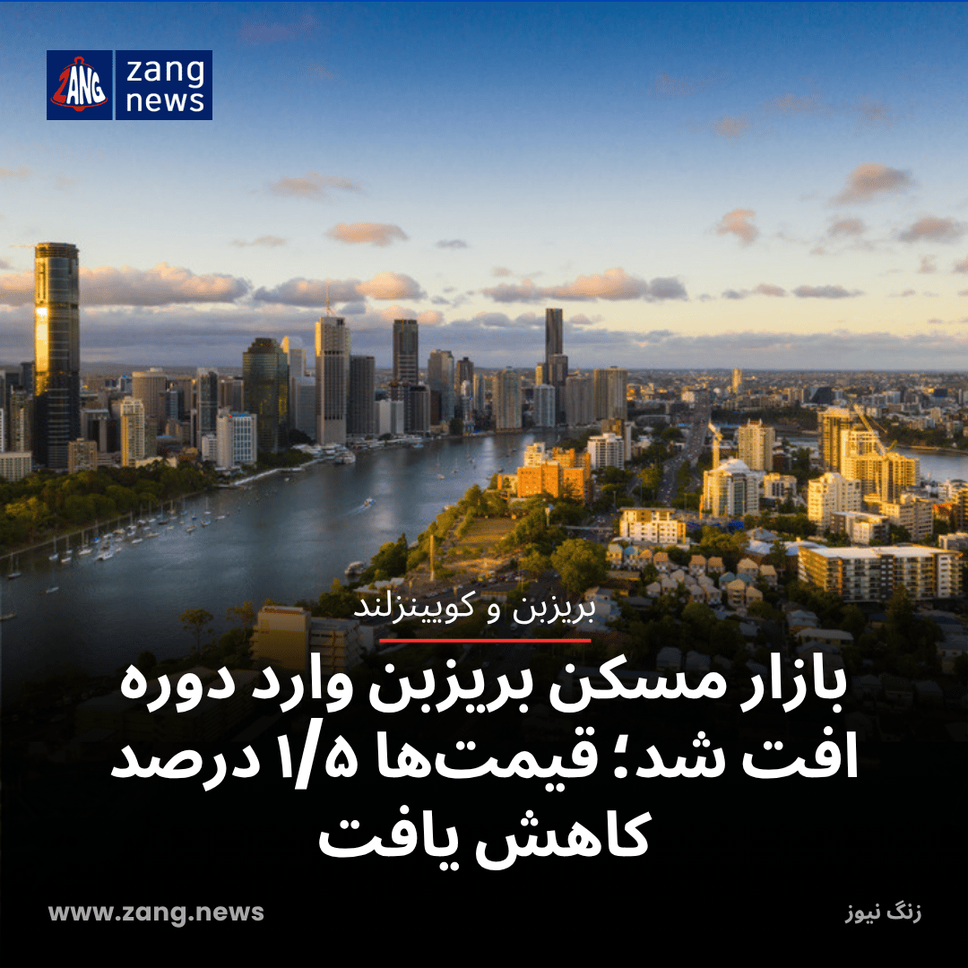 بازار مسکن بریزبن وارد دوره افت شد؛ قیمت‌ها ۱/۵ درصد کاهش یافت