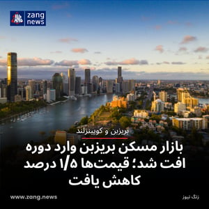 بازار مسکن بریزبن وارد دوره افت شد؛ قیمت‌ها ۱/۵ درصد کاهش یافت