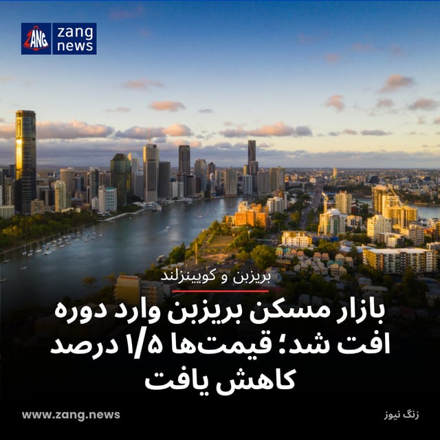 بازار مسکن بریزبن وارد دوره افت شد؛ قیمت‌ها ۱/۵ درصد کاهش یافت
