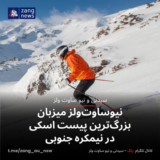 نیوساوت‌ولز میزبان بزرگ‌ترین پیست اسکی در نیمکره جنوبی