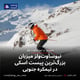 نیوساوت‌ولز میزبان بزرگ‌ترین پیست اسکی در نیمکره جنوبی