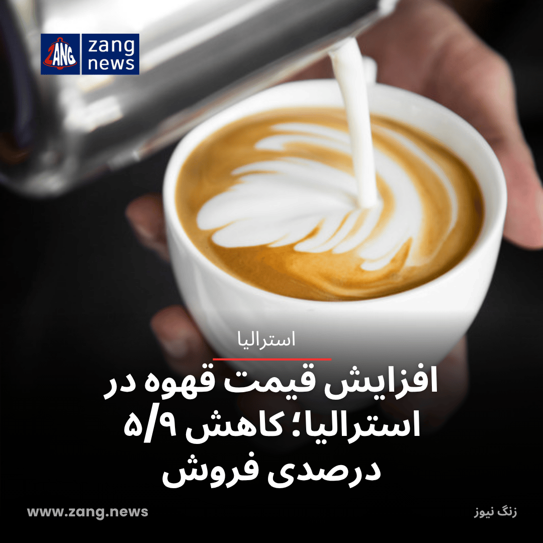 افزایش قیمت قهوه در استرالیا؛ کاهش ۵/۹ درصدی فروش