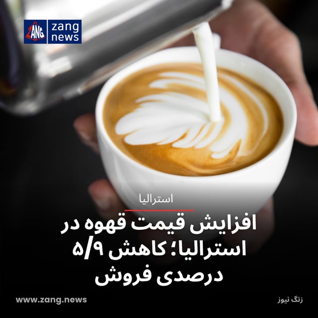 افزایش قیمت قهوه در استرالیا؛ کاهش ۵/۹ درصدی فروش