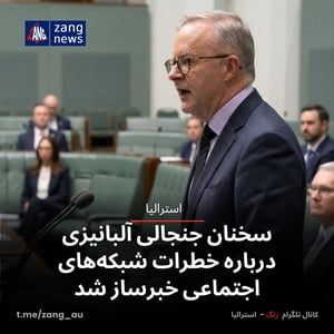 سخنان جنجالی آلبانیزی درباره خطرات شبکه‌های اجتماعی خبرساز شد