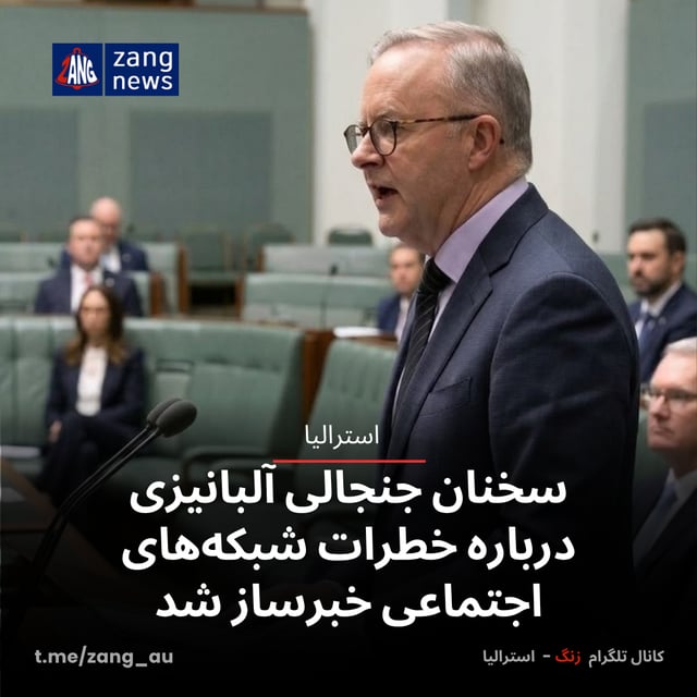 سخنان جنجالی آلبانیزی درباره خطرات شبکه‌های اجتماعی خبرساز شد