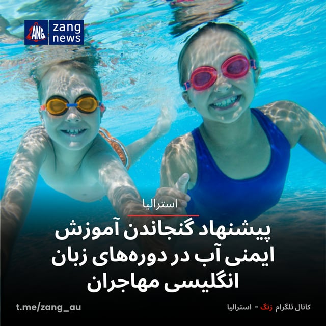 پیشنهاد گنجاندن آموزش ایمنی آب در دوره‌های زبان انگلیسی مهاجران