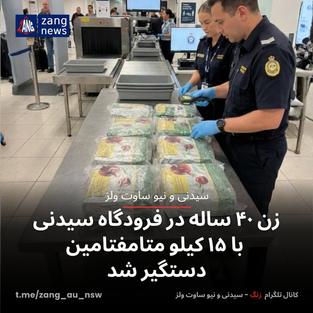 زن ۴۰ ساله در فرودگاه سیدنی با ۱۵ کیلو متامفتامین دستگیر شد