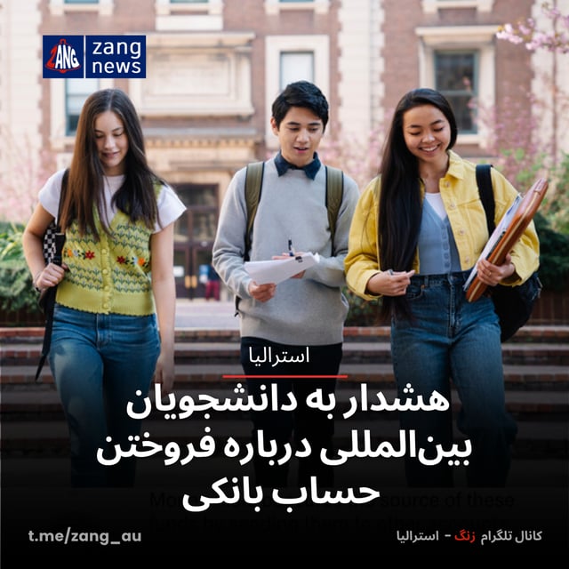 هشدار به دانشجویان بین‌المللی درباره فروختن حساب بانکی