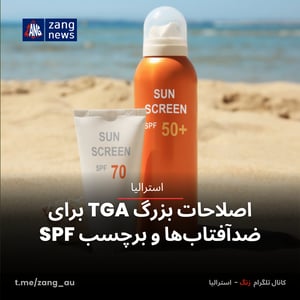 اصلاحات بزرگ TGA برای ضدآفتاب‌ها و برچسب SPF